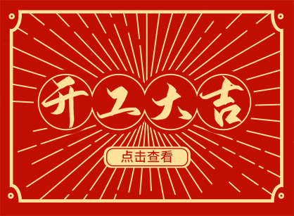 2023兔然暴富，，钱兔似锦，，广州人生就是博装饰开工大吉！