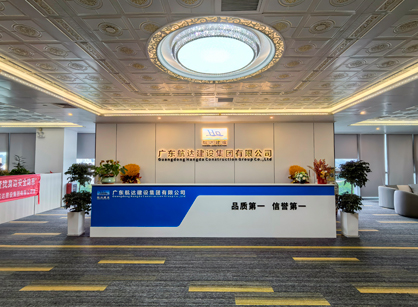 实力筑新篇！广东航达建设集团总部办公室焕新交付