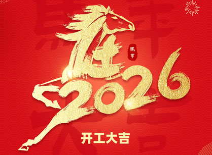 2026马年大吉，，，，，，马跃热潮！广州人生就是博装饰开工大吉